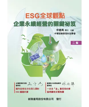 書封 ESG全球觀點：企業永續經營的關鍵祕笈