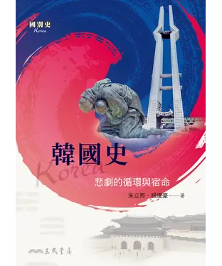 書封 韓國史：悲劇的循環與宿命