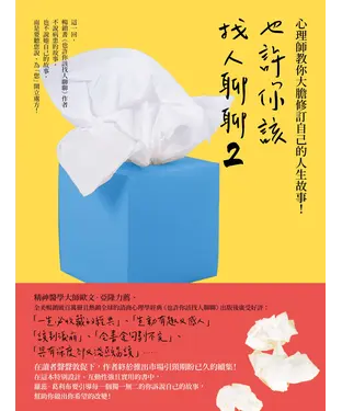 書封 也許你該找人聊聊２：心理師教你大膽修訂自己的人生故事！