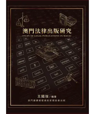 書封 澳門法律出版研究