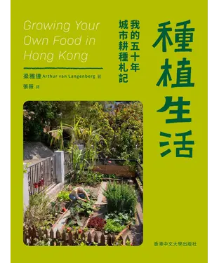 書封 種植生活：我的五十年城市耕種札記
