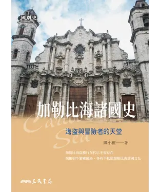 書封 加勒比海諸國史：海盜與冒險者的天堂