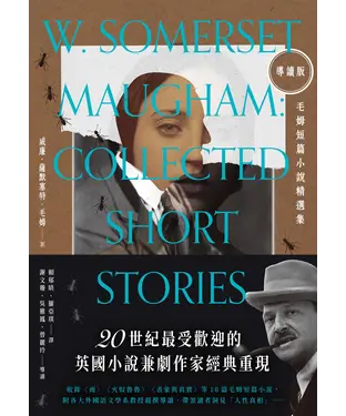 書封 【導讀版】毛姆短篇小說精選集