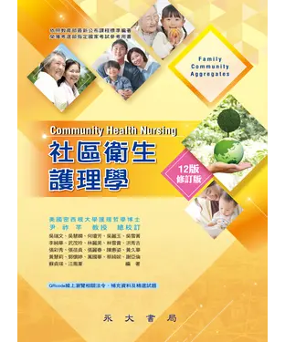 書封 社區衛生護理學