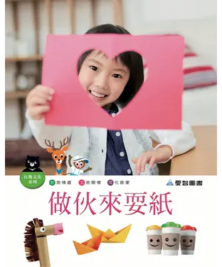 書封 做伙來耍紙