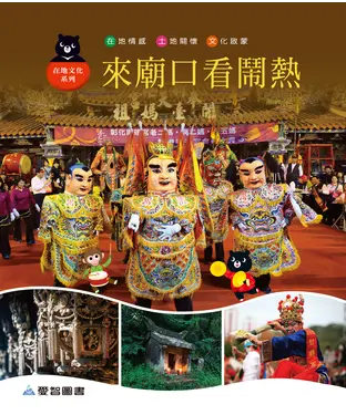書封 來廟口看鬧熱