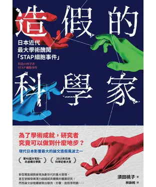 書封 造假的科學家：日本近代最大學術醜聞「STAP細胞事件」