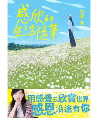 書封 感欣的生活隨筆