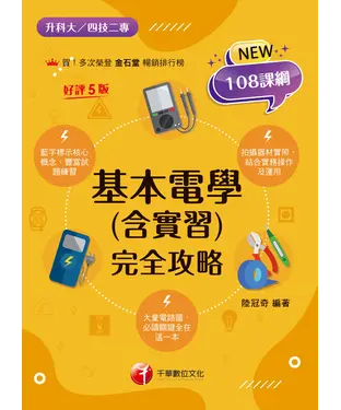書封 基本電學（含實習）完全攻略