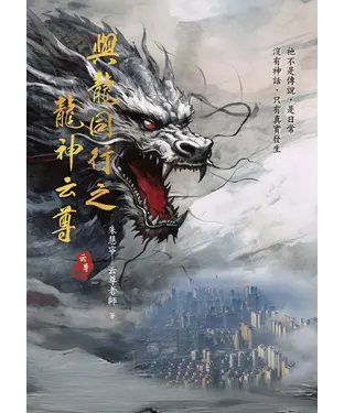 書封 與龍同行之龍神云尊