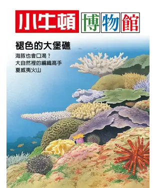 書封 小牛頓博物館：褪色的大堡礁