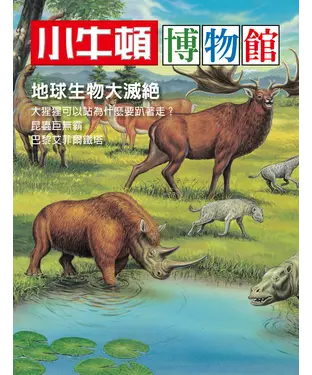 書封 小牛頓博物館：地球生物大滅絕
