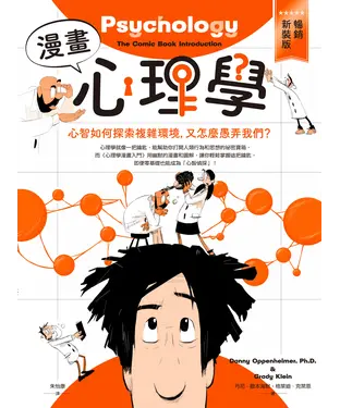 書封 漫畫心理學：心智如何探索複雜環境，又怎麼愚弄我們？