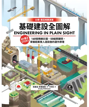 書封 基礎建設全圖解：秒懂STEM！160張精緻彩圖、50組關鍵詞，掌握超厲害人造設施的運作原理