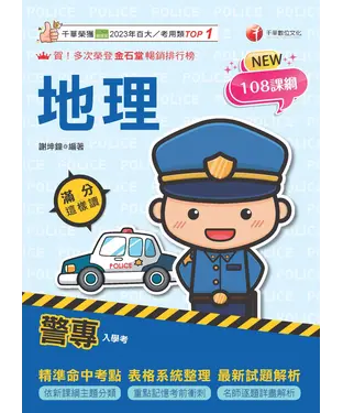 書封 警專地理：滿分這樣讀