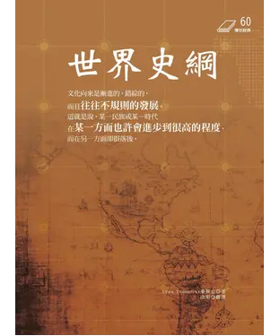 書封 世界史綱