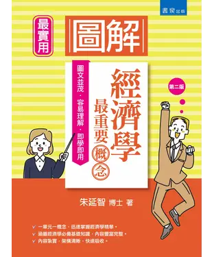 書封 圖解經濟學：最重要概念