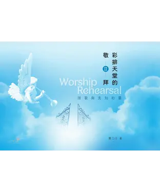 書封 彩排天堂的敬拜II：詩歌與先知的靈