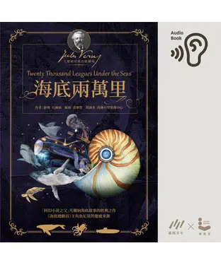 書封 海底兩萬里【純有聲】