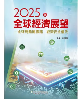 書封 2025年全球經濟展望：全球局勢風雲起．經濟安全優先