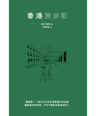 書封 香港旅步記