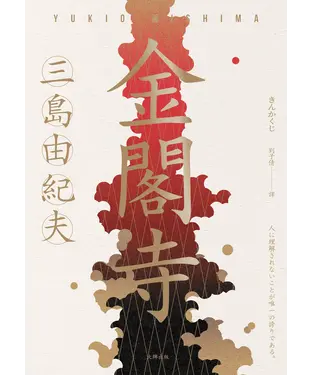 書封 金閣寺