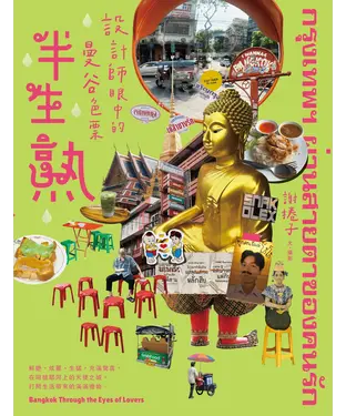 書封 半生熟：設計師眼中的曼谷色票