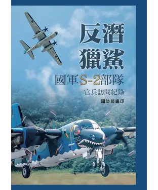書封 反潛獵鯊：國軍S-2部隊官兵訪問紀錄