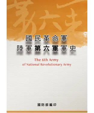 書封 國民革命軍陸軍第六軍軍史