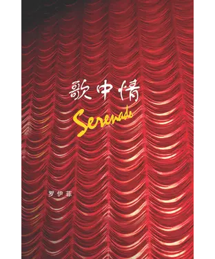 書封 歌中情