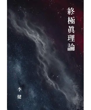 書封 終極真理論