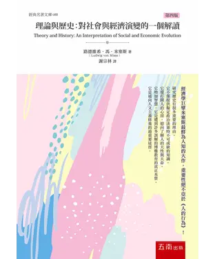 書封 理論與歷史：對社會與經濟演變的一個解讀