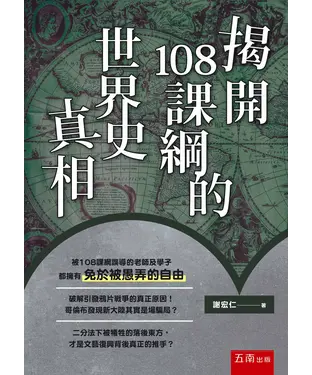 書封 揭開108課綱的世界史真相