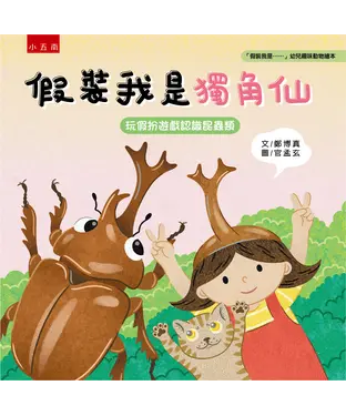 書封 假裝我是獨角仙：玩假扮遊戲認識昆蟲類