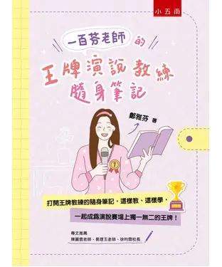 書封 一百芬老師的王牌演說教練隨身筆記