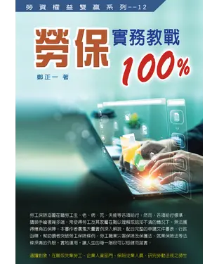 書封 勞保實務教戰 100%