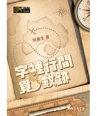 書封 字裡行間覓數跡