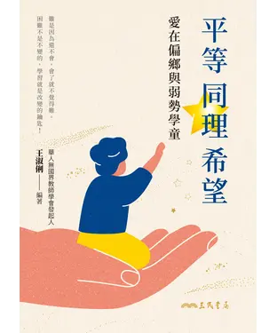 書封 平等．同理．希望：愛在偏鄉與弱勢學童