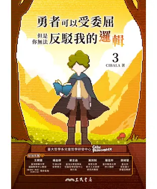 書封 勇者可以受委屈，但是你無法反駁我的邏輯（三）