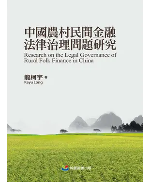 書封 中國農村民間金融法律治理問題研究