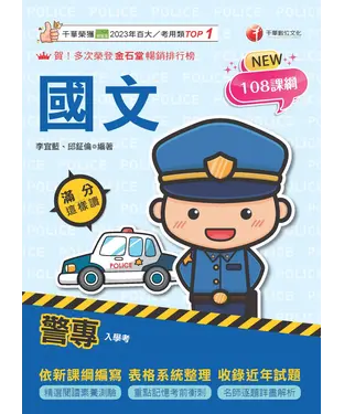書封 警專國文滿分這樣讀