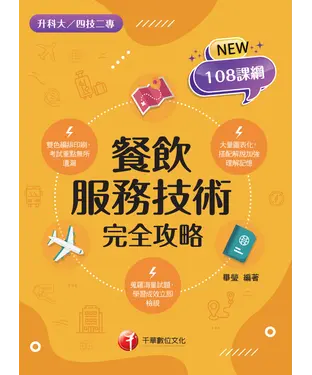 書封 餐飲服務技術完全攻略