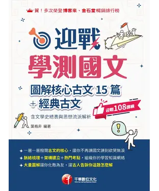 書封 迎戰學測國文：圖解核心古文15篇+經典古文