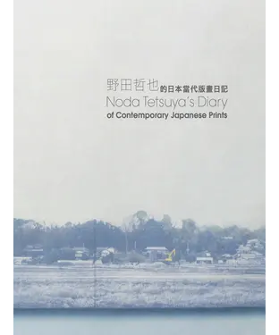 書封 Noda Tetsuya’s Diary of Contemporary Japanese Prints（野田哲也的日本當代版畫日記）