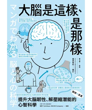 書封 （漫畫＋圖解）大腦是這樣、是那樣：提升大腦韌性、解壓縮全方位潛能的心智科學