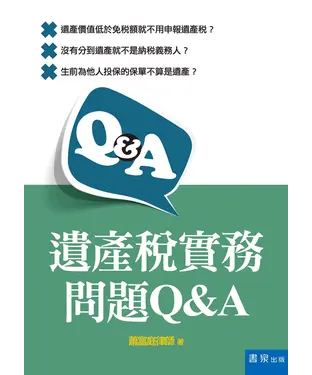 書封 遺產稅實務問題Q&A