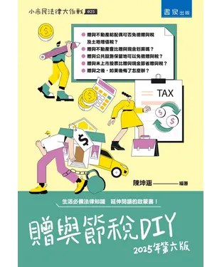書封 贈與節稅DIY