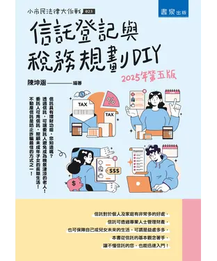 書封 信託登記與稅務規劃DIY