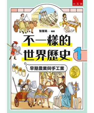 書封 不一樣的世界歷史1：早期農業與手工業