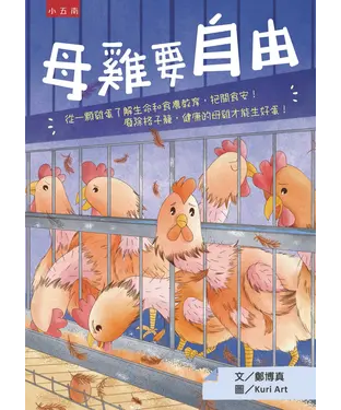 書封 母雞要自由：從一顆雞蛋了解生命和食農教育，把關食安！廢除格子籠，健康的母雞才能生好蛋！